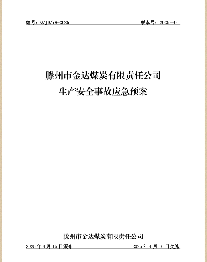 金達(dá)煤礦生產(chǎn)安全事故應(yīng)急預(yù)案.jpg
